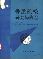骨质疏松研究与防治 文集