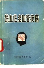 缺血性脑血管疾病