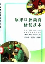 临床口腔颌面修复技术