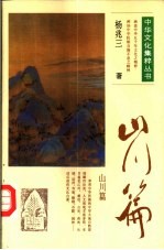 中华文化集粹丛书 山川篇