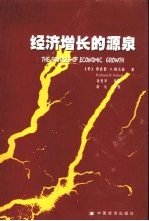 经济增长的源泉