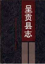 呈贡县志