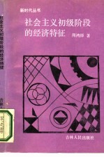 社会主义初级阶段的经济特征