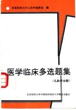 医学临床多选题集 儿科学分册