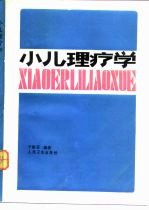 小儿理疗学