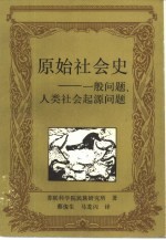 原始社会史 一般问题、人生社会起源问题