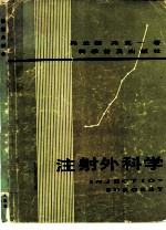 注射外科学