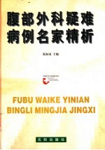 腹部外科疑难病例名家精析