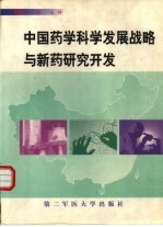 中国药学科学发展战略与新药研究开发