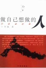 做自己想做的人 行动成功学