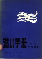 潜水手册 上 空气潜水