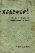 机器制造中的横轧