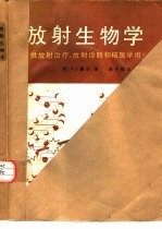 放射生物学