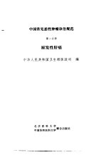 中国常见恶性肿瘤诊治规范 第2分册 原发性肝癌