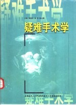 疑难手术学