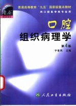 口腔组织病理学 第4版