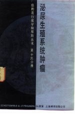 泌尿生殖系统肿瘤