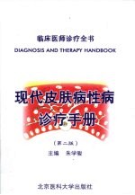 现代皮肤病性病诊疗手册 第2版