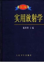 实用放射学 第2版