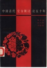 中国古代史分期讨论五十年 1929-1979年