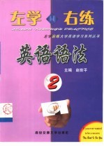 左学右练英语语法 2