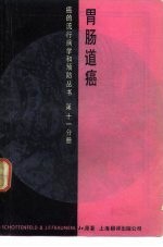 胃肠道癌