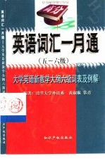 英语词汇一月通 五-六级 大学英语新教学大纲六级词表及例解