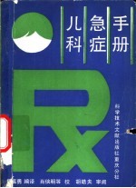 儿科急症手册