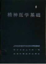 精神医学基础