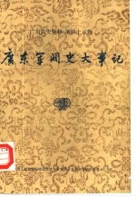 广东文史资料 第43辑 广东军阀史大事记