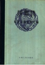 《清实录》有关云南史料汇编 卷1