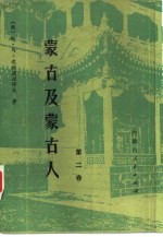 蒙古及蒙古人 第2卷