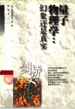 量子物理学 幻象还是真实