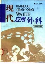 现代应用外科