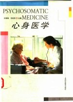 心身医学