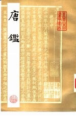 唐鉴 全2册