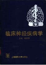 临床神经疾病学