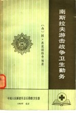 南斯拉夫游击战争卫生勤务