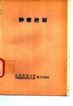 肿瘤控制