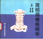 简明颈椎疾病学