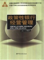 政策性银行经营管理