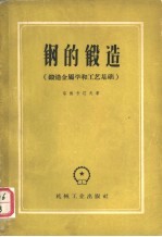 钢的锻造 锻造金属学和工艺基础