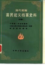 清代前期苗民起义档案史料汇编 中