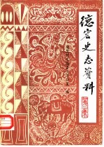 德宏史志资料 第2集