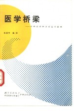 医学桥梁 外科诊疗和手术设计原理