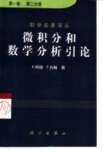 微积分和数学分析引论 第1卷 第2分册