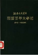 湘西文史资料 第14-15辑 湘西百年大事记