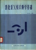 消化系X线诊断学基础 第2版