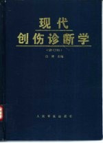 现代创伤诊断学