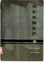 冷轧带钢生产 下